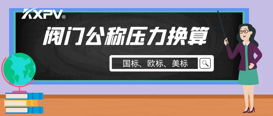 【科普貼】閥門公稱壓力國標與美標是怎樣換算的？