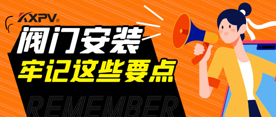 【科普貼】安裝閥門，要牢記這些要點，太重要了！