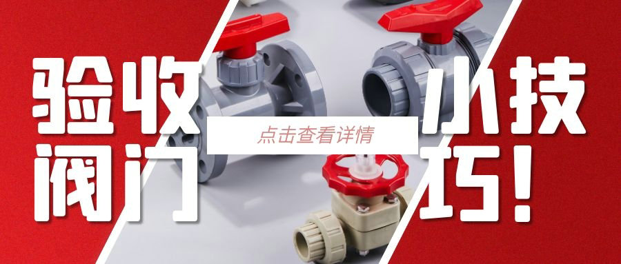 【科普貼】驗(yàn)收閥門的小技巧？