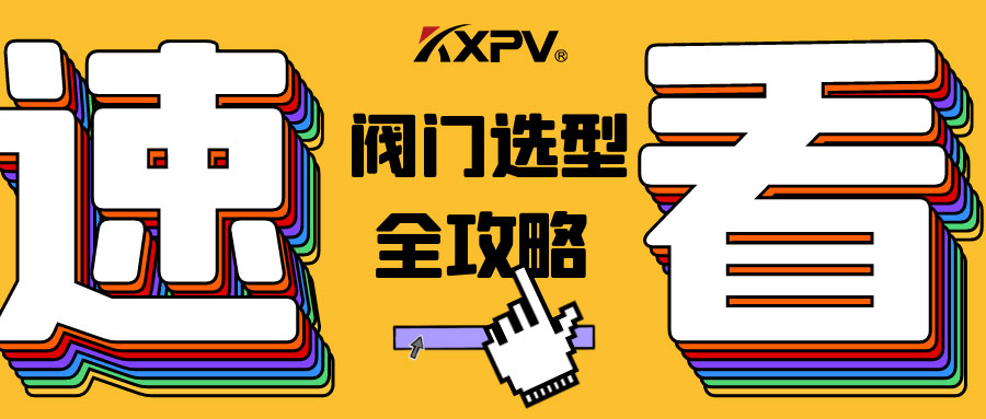 【科普貼】閥門的選型，都在這里了，純干貨！