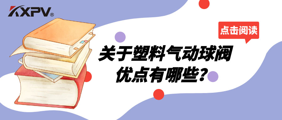 塑料氣動(dòng)球閥的優(yōu)點(diǎn)有哪些？