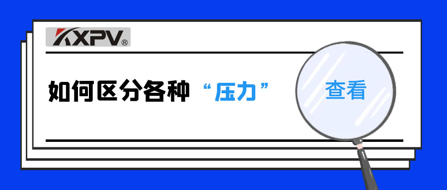【科普貼】什么是公稱壓力、工作壓力與設(shè)計壓力？