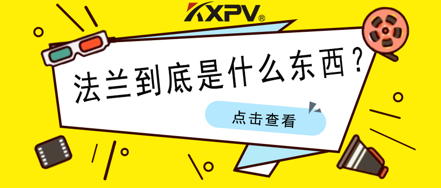 【科普貼】法蘭的基礎(chǔ)小知識(shí)，值得收藏！