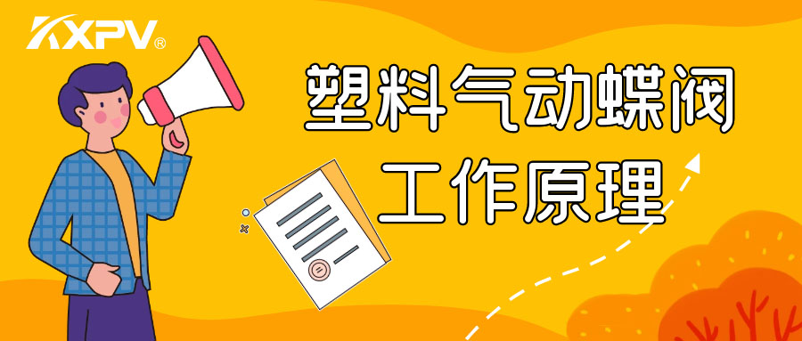 塑料氣動蝶閥工作原理是怎么樣的呢？