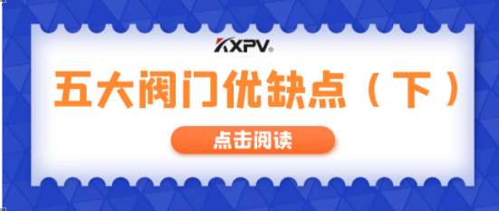 【科普貼】五大閥門優(yōu)缺點(diǎn)分析，你不一定全知道(下）！
