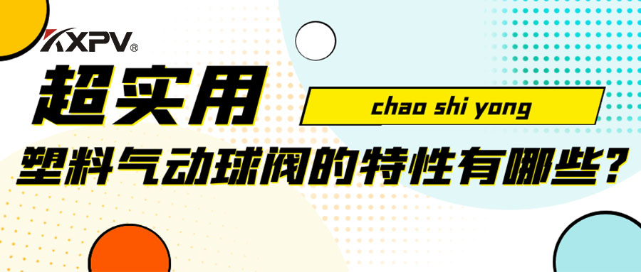 【安利貼】塑料氣動球閥的特性有哪些？