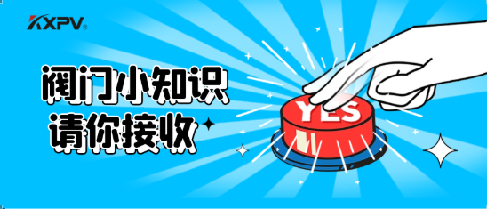 【科普貼】五大閥門優(yōu)缺點分析，你不一定全知道(上）！