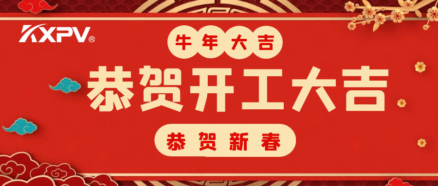 【開工大吉】 新年伊始，蓄勢(shì)待發(fā)！