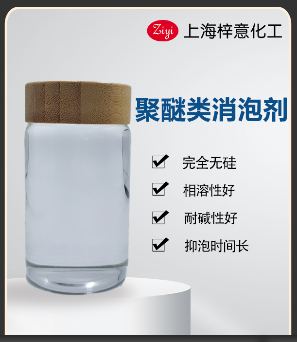 無(wú)色透明聚醚類(lèi)消泡劑