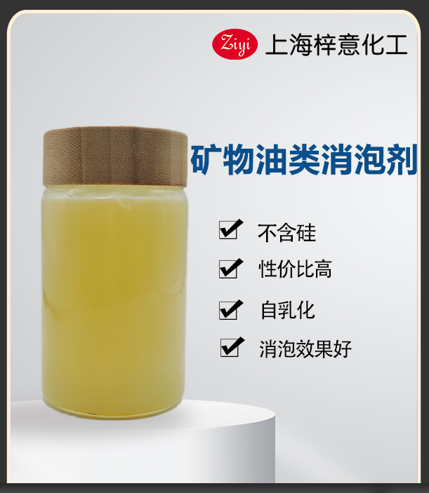 礦物油類消泡劑