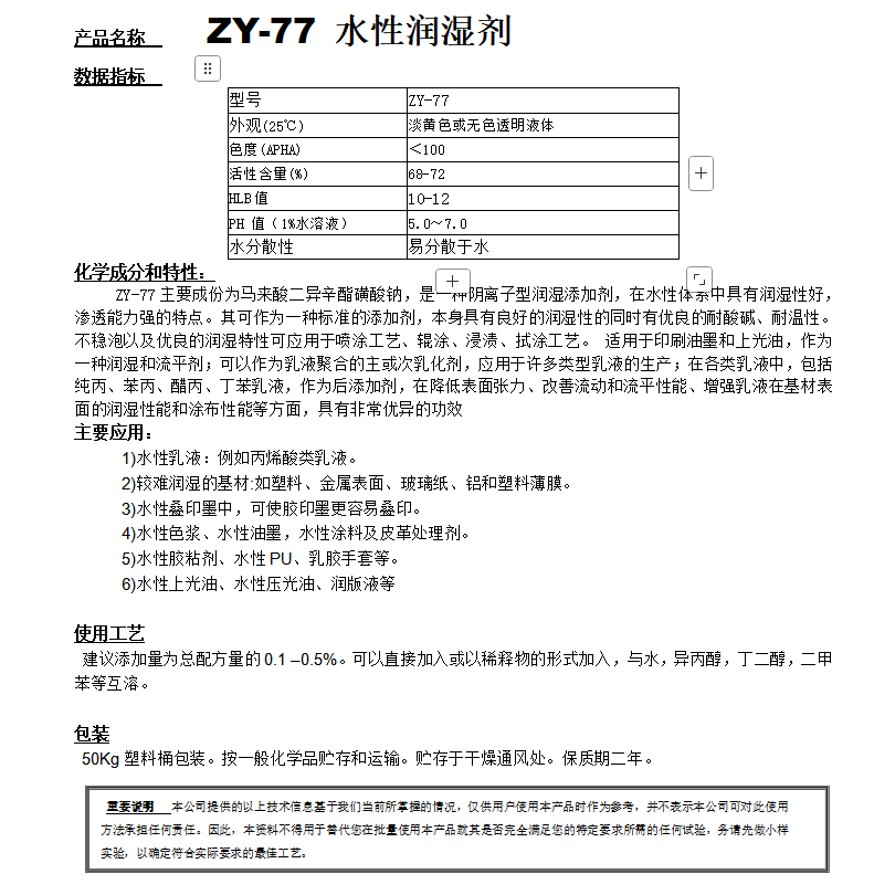 ZY-77（替代 OT75）水性潤(rùn)濕劑.png