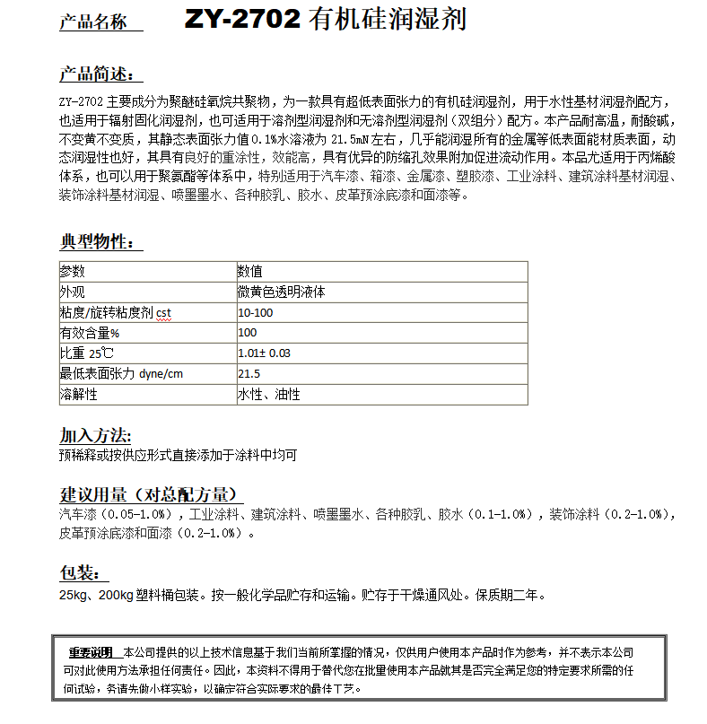 ZY-2702(替代TEGO270） 有機(jī)硅潤(rùn)濕劑.png