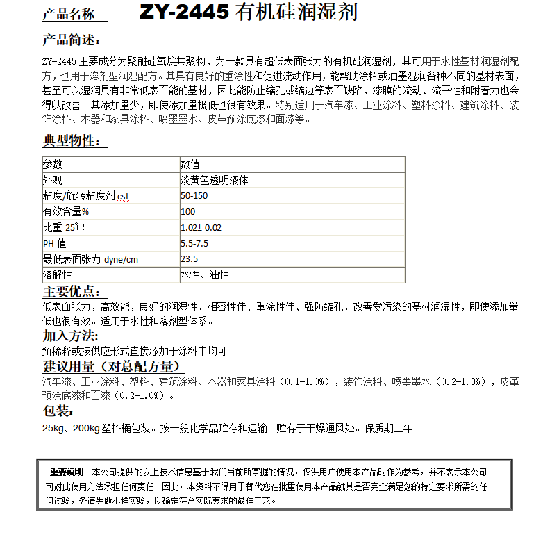 ZY-2445（替代迪高245）有機(jī)硅潤濕劑.png