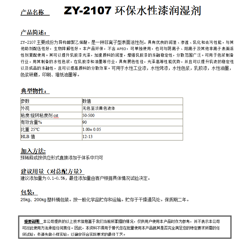 ZY-2107（替代PE100）非離子潤(rùn)濕劑.png
