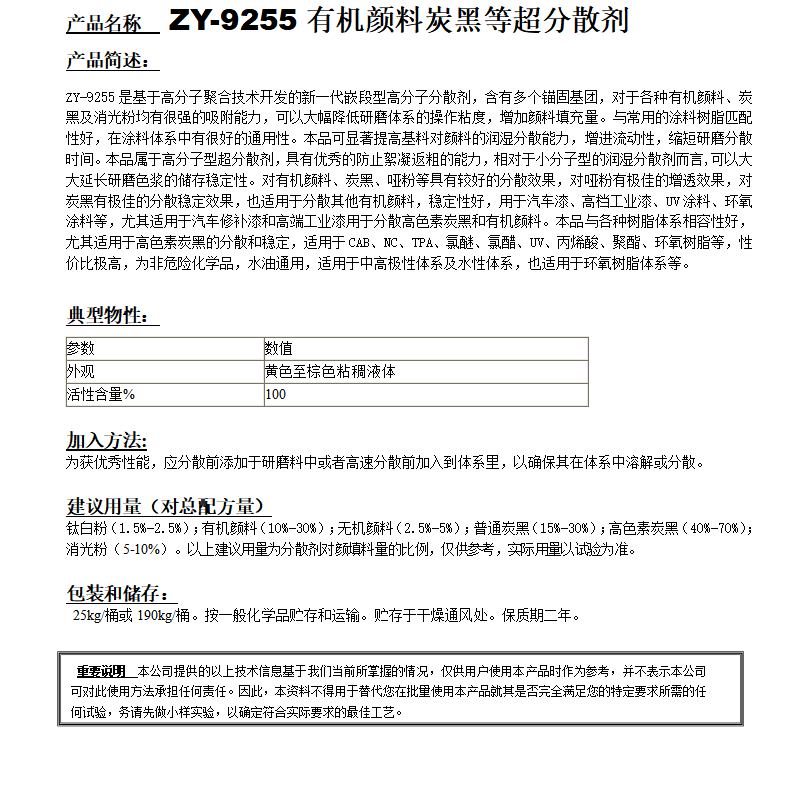 ZY-9255（替代EFKA4310）分散劑.png