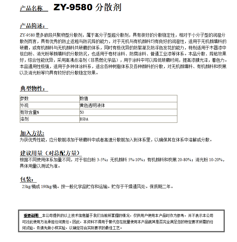 ZY-9580(替代EFKA4010）分散劑.png