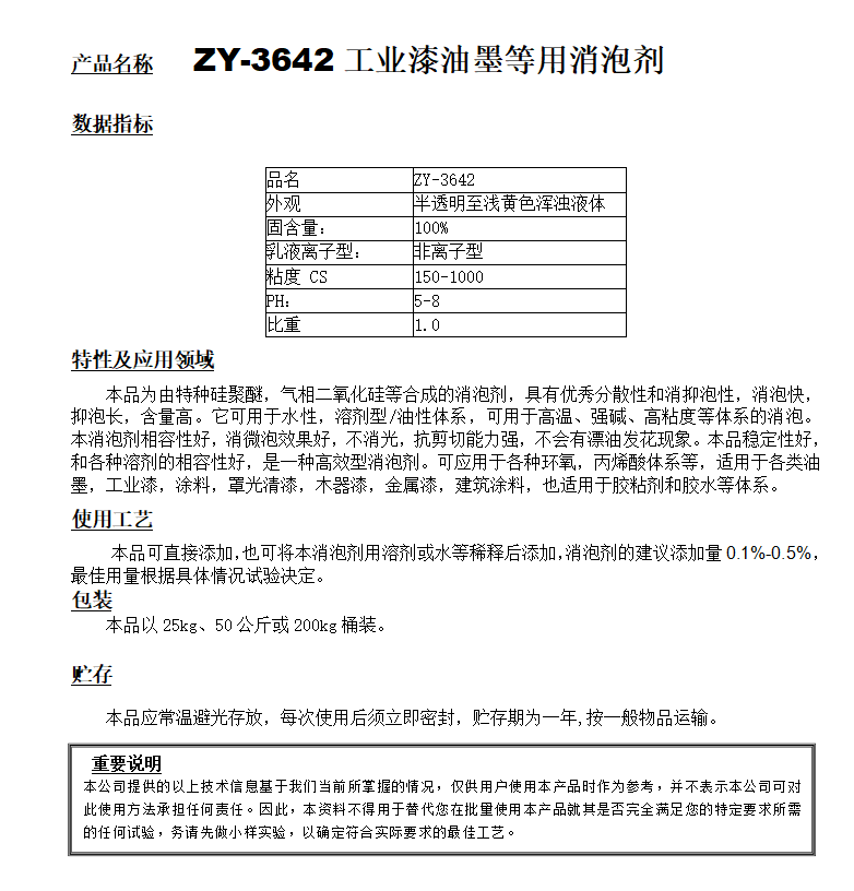 ZY-3642（替代BYK024）工業(yè)漆等用消泡劑.png